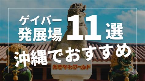 沖縄ゲイ出会い|沖縄のゲイにおすすめのゲイバー・発展場まとめ